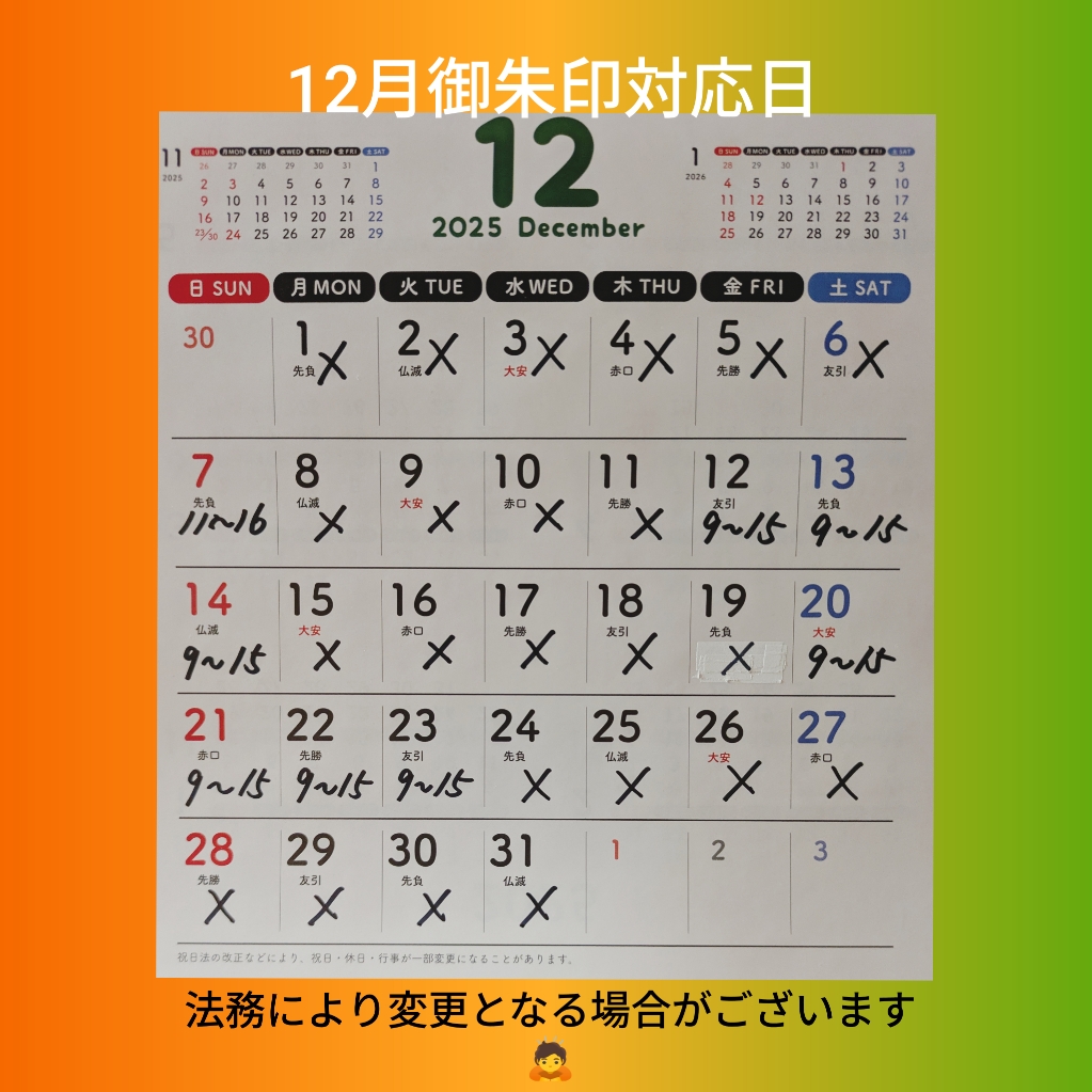 12月御朱印対応日.jpg