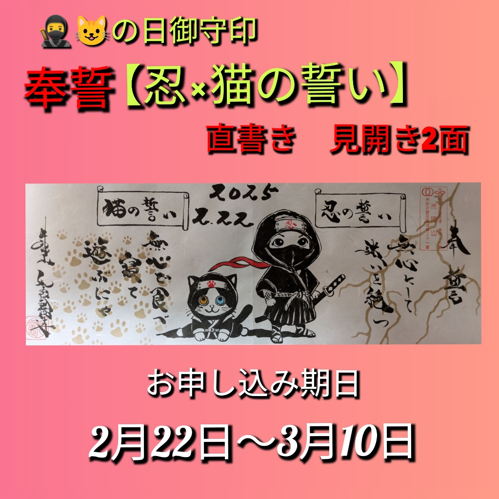 「奉誓　忍びの誓い・猫の誓い」直書き.jpg