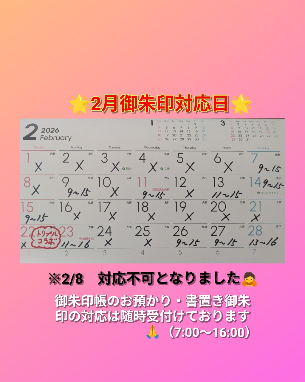 ２月御朱印対応日.jpg