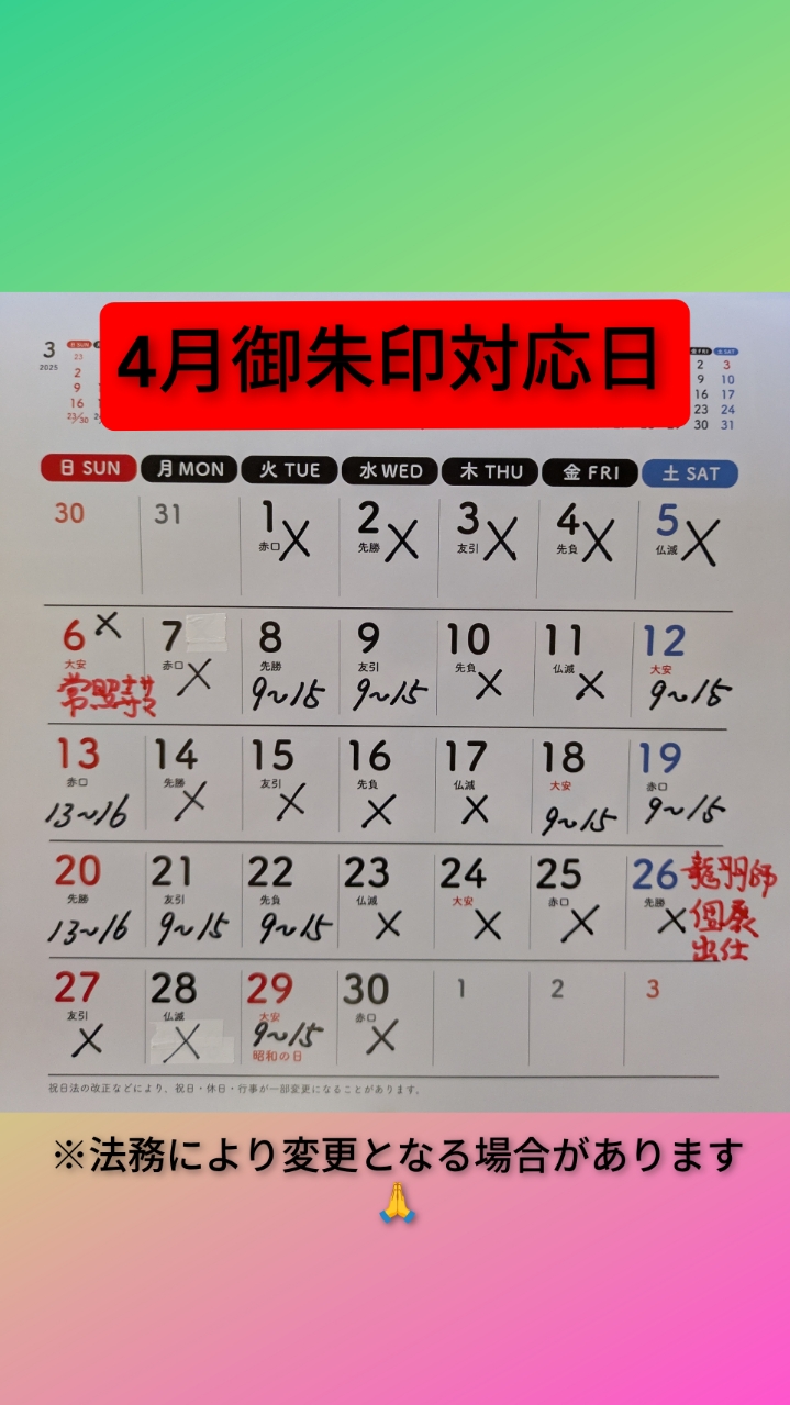4月御朱印対応日.jpg