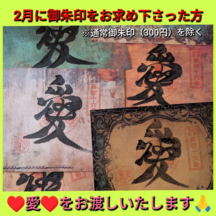 「愛」ご朱印.jpg
