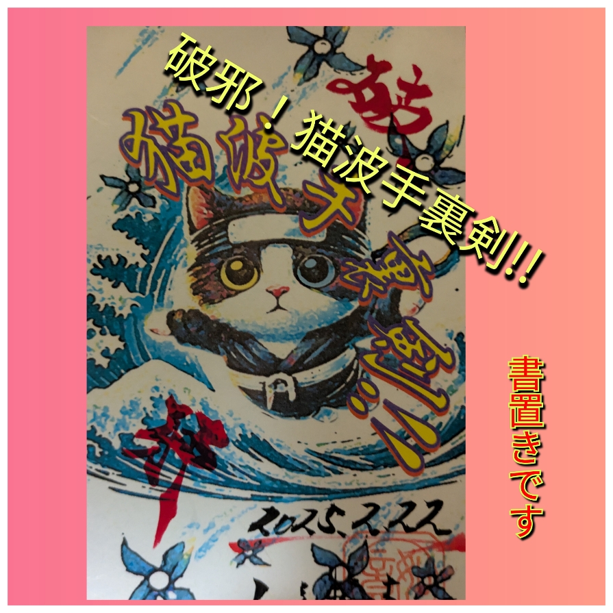 猫波手裏剣 書置き1.jpg