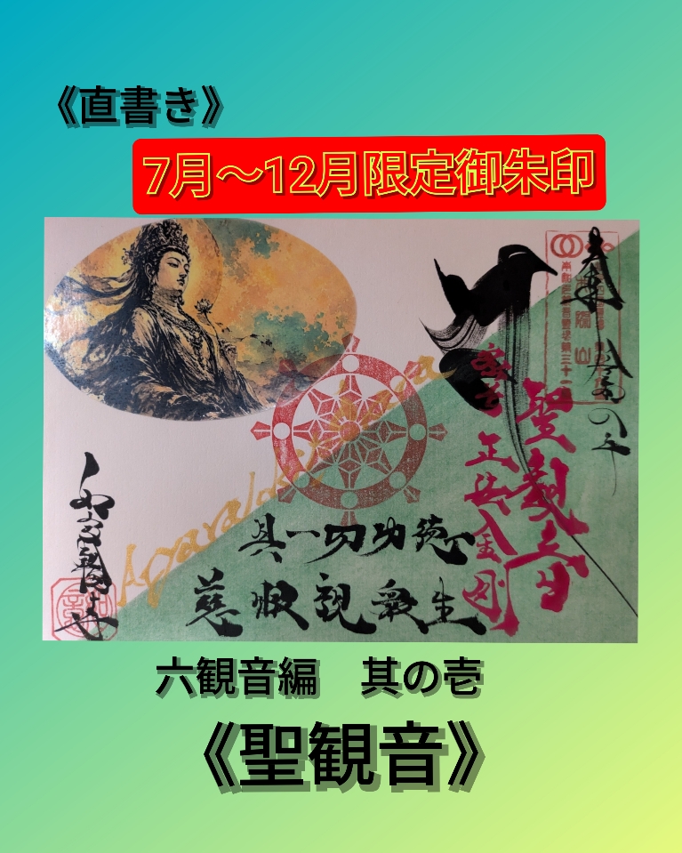 ②聖観音　直書き.jpg