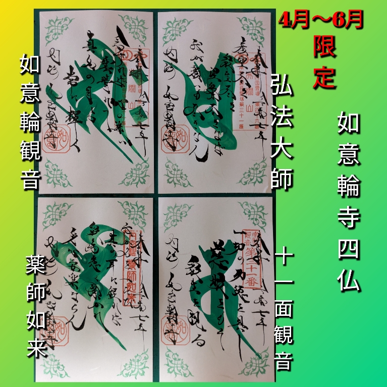４月～６月如意輪寺　四仏.jpg