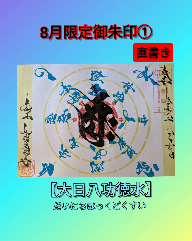 ８月➀　大日功徳水　直書き.jpg