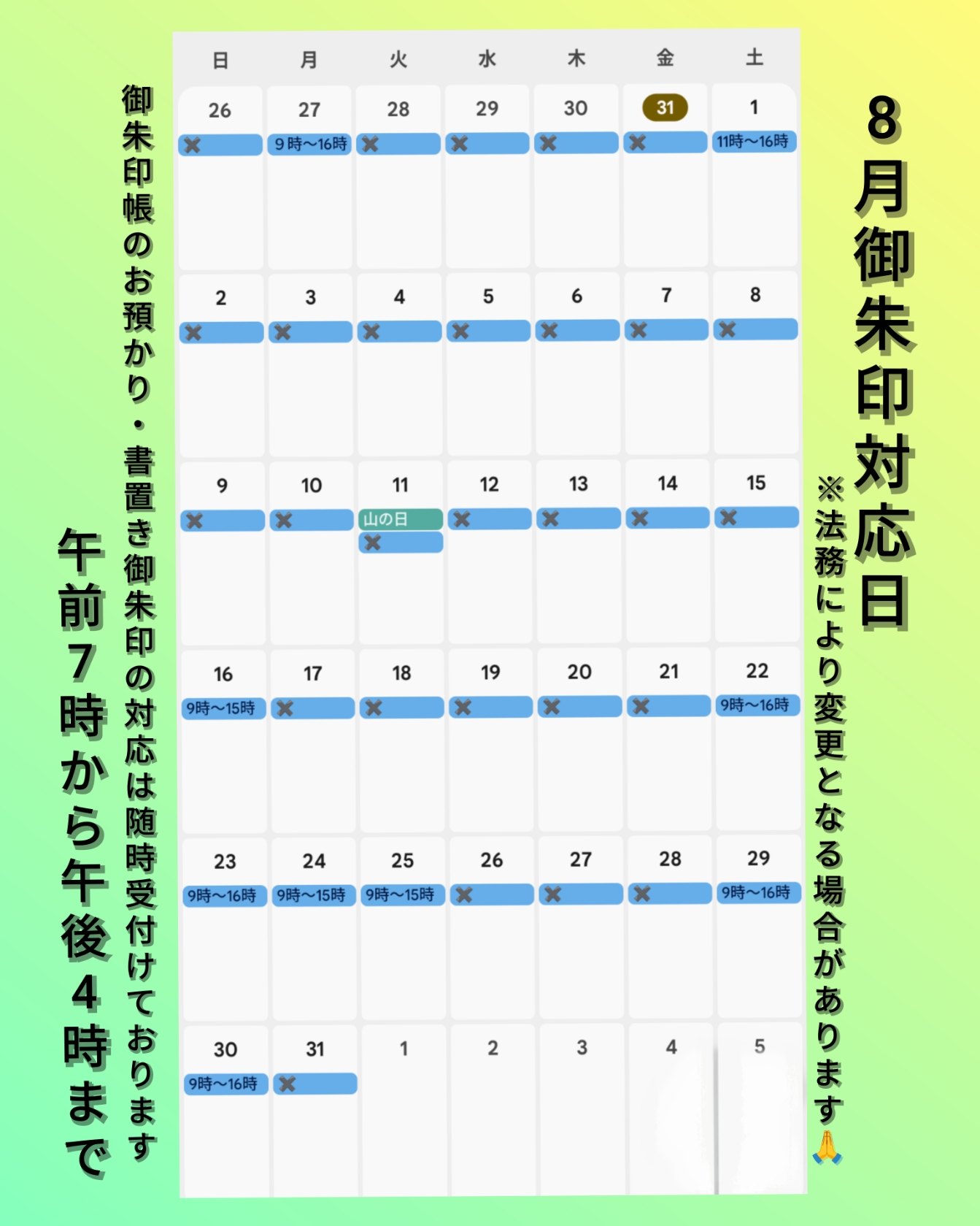 8月御朱印対応日.jpg