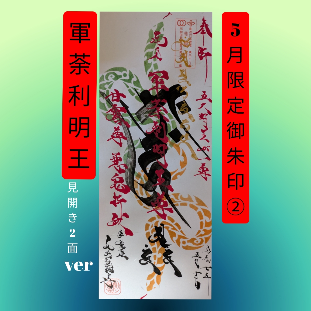 5月限定②「軍荼利明王」2面ver.jpg