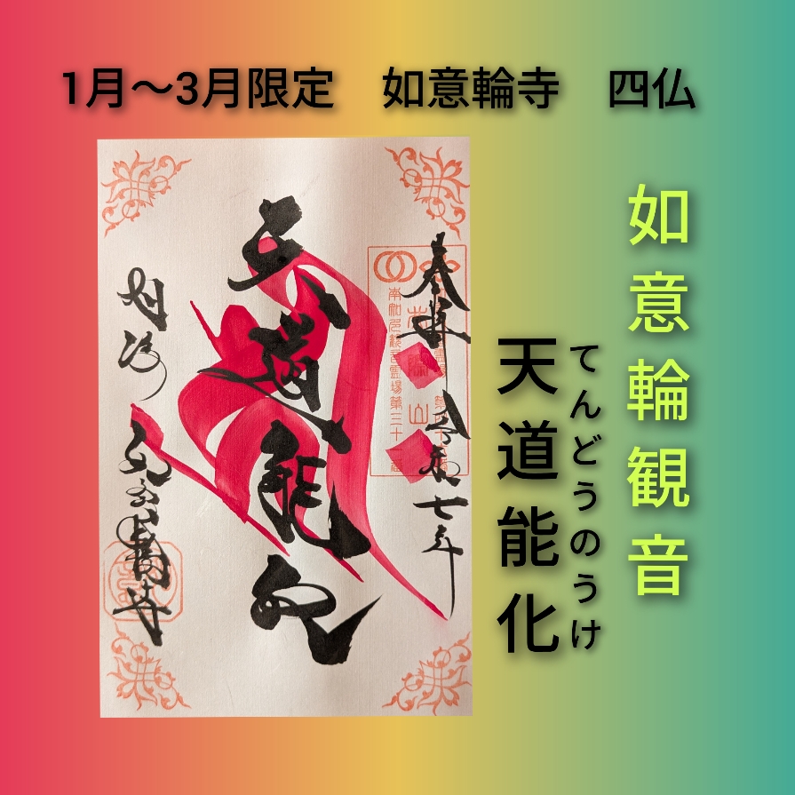 1月~3月四仏 如意輪観音.jpg