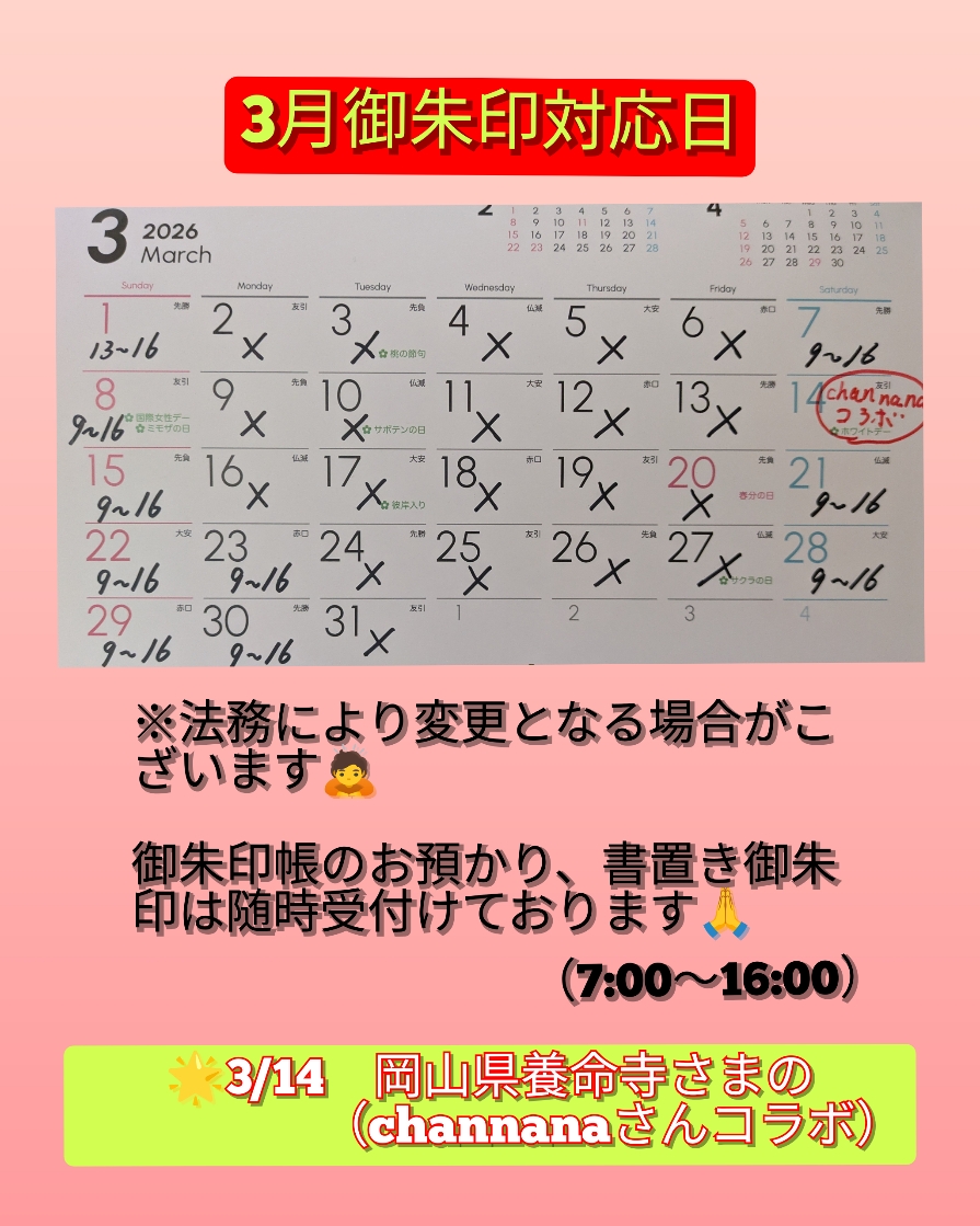 ３月御朱印対応日.jpg