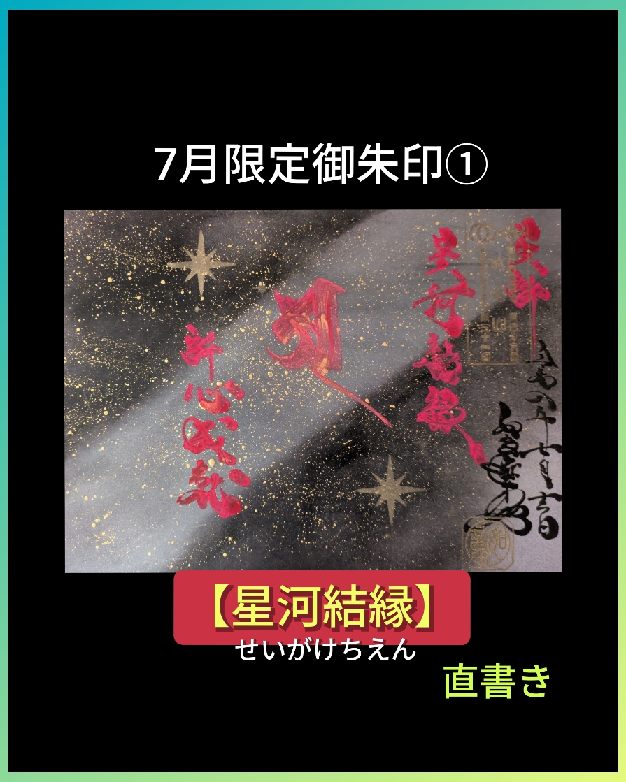 星 河結縁　直書き.jpg