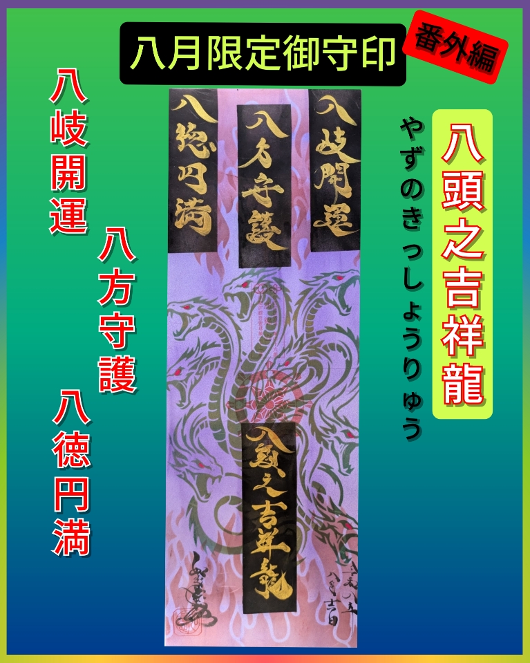 八頭之吉祥龍.jpg