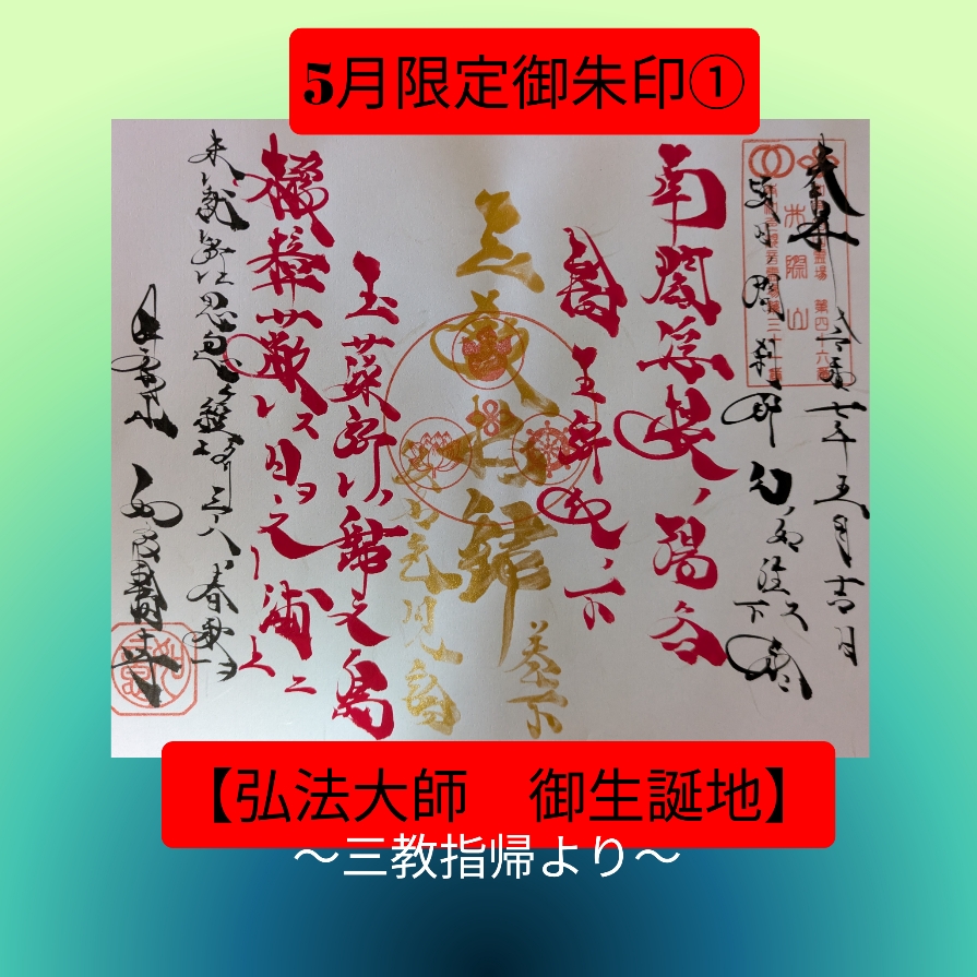 5月限定➀「弘法大師御生誕地」.jpg
