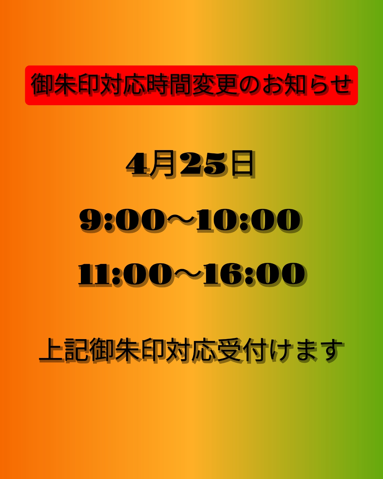 ご朱印対応変更４月25日.jpg