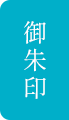 御朱印